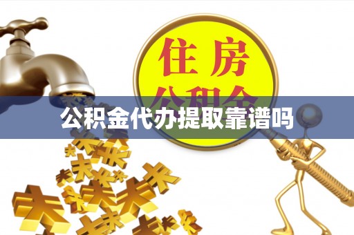 七美公积金代办提取靠谱吗