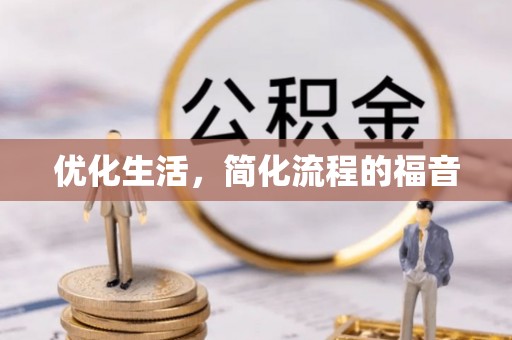 七美优化生活，简化流程的福音