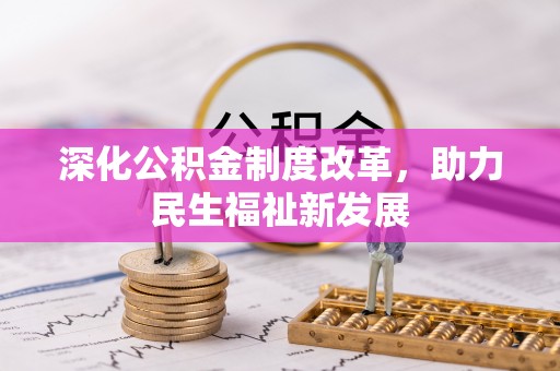 七美深化公积金制度改革，助力民生福祉新发展