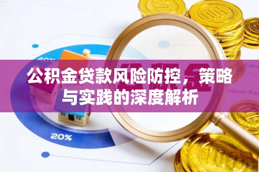 七美公积金贷款风险防控，策略与实践的深度解析