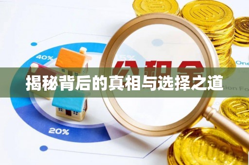 七美揭秘背后的真相与选择之道