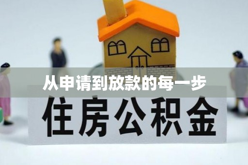 七美从申请到放款的每一步