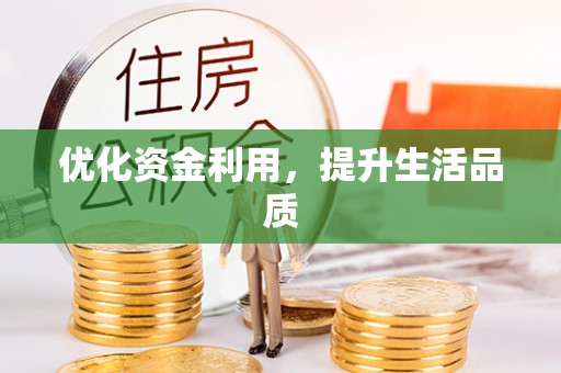七美优化资金利用，提升生活品质