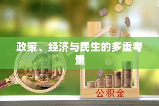 七美政策、经济与民生的多重考量