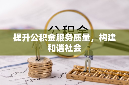 七美提升公积金服务质量，构建和谐社会