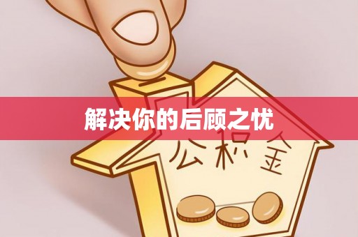 七美解决你的后顾之忧