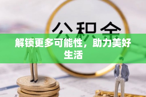 七美解锁更多可能性，助力美好生活