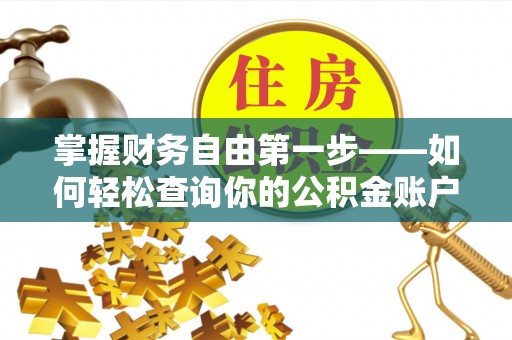七美掌握财务自由第一步——如何轻松查询你的公积金账户余额