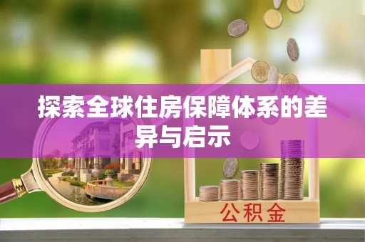 七美探索全球住房保障体系的差异与启示