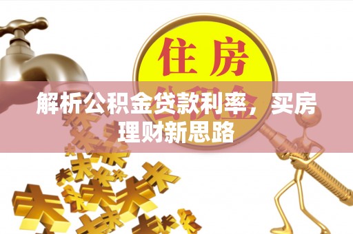 七美解析公积金贷款利率，买房理财新思路