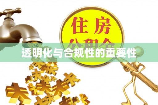 七美透明化与合规性的重要性