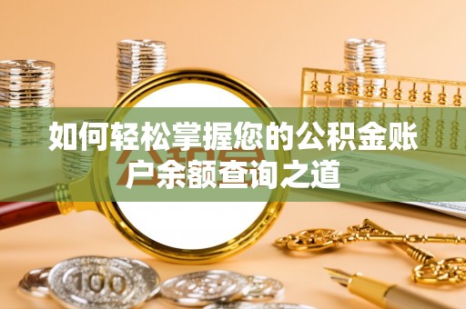七美如何轻松掌握您的公积金账户余额查询之道