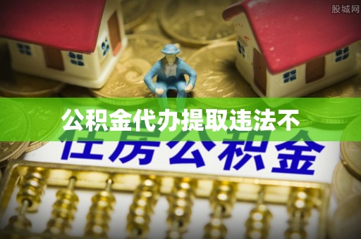 七美公积金代办提取违法不