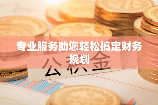 七美专业服务助您轻松搞定财务规划
