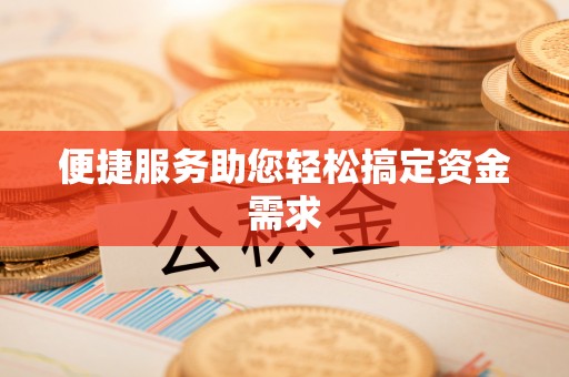 七美便捷服务助您轻松搞定资金需求