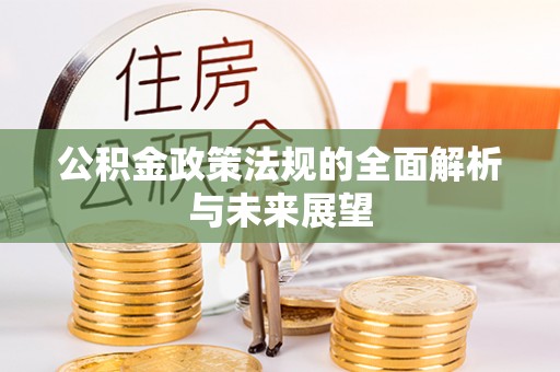 七美公积金政策法规的全面解析与未来展望