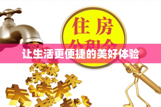 七美让生活更便捷的美好体验