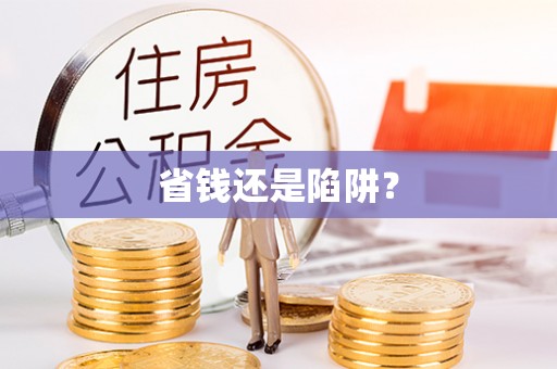 七美省钱还是陷阱？
