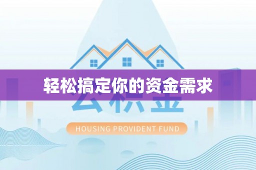 七美轻松搞定你的资金需求