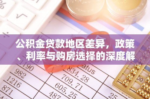 七美公积金贷款地区差异，政策、利率与购房选择的深度解析