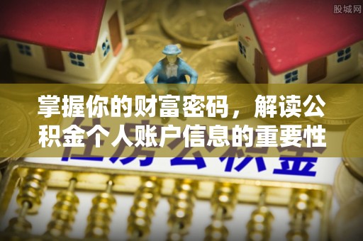 七美掌握你的财富密码，解读公积金个人账户信息的重要性