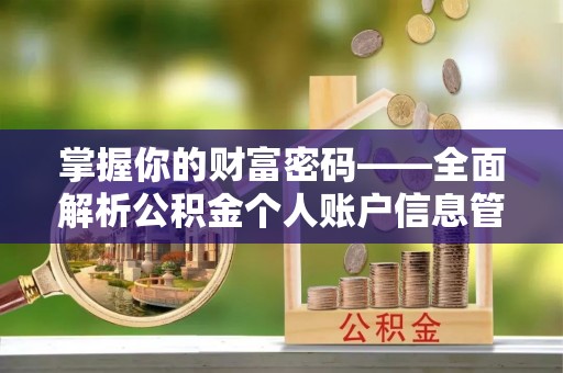 七美掌握你的财富密码——全面解析公积金个人账户信息管理与优化