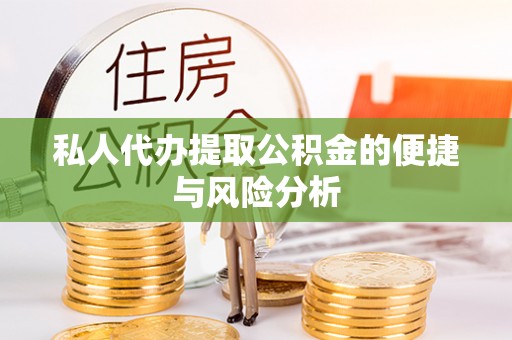 七美私人代办提取公积金的便捷与风险分析