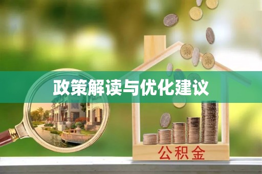 七美政策解读与优化建议