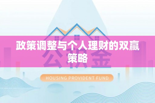 七美政策调整与个人理财的双赢策略