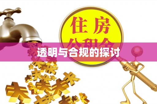 七美透明与合规的探讨