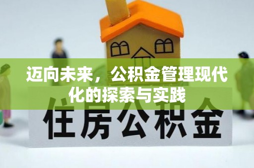 七美迈向未来，公积金管理现代化的探索与实践