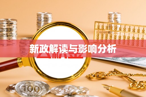 七美新政解读与影响分析