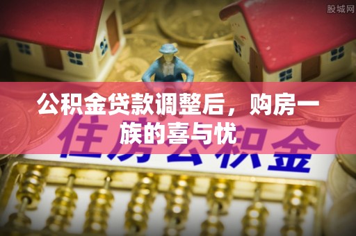 七美公积金贷款调整后，购房一族的喜与忧