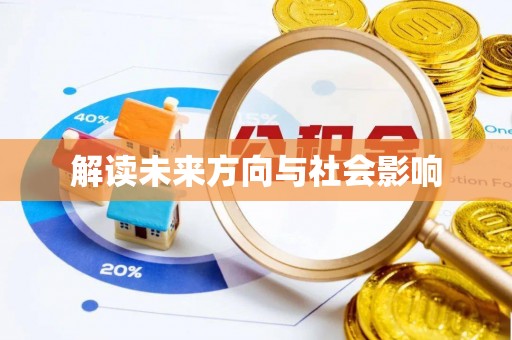 七美解读未来方向与社会影响