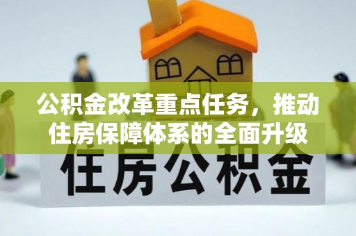 七美公积金改革重点任务，推动住房保障体系的全面升级