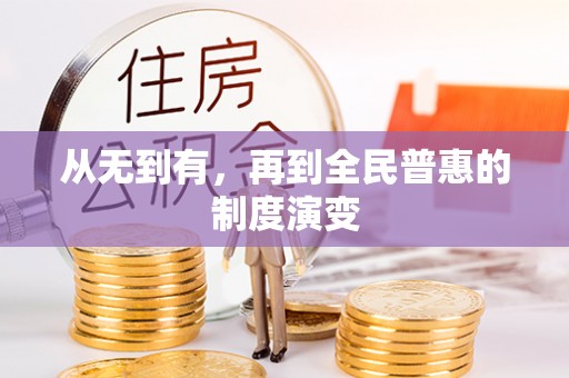 七美从无到有，再到全民普惠的制度演变