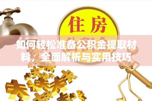 七美如何轻松准备公积金提取材料，全面解析与实用技巧