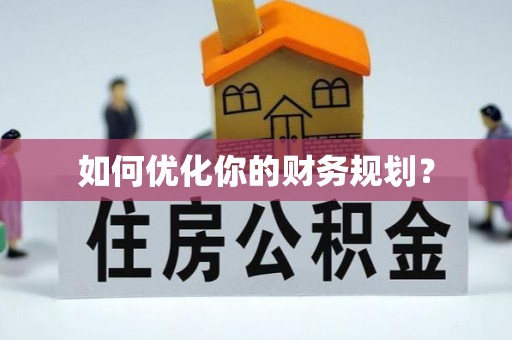 七美如何优化你的财务规划？