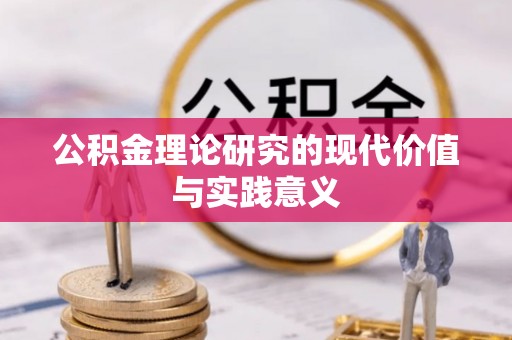 七美公积金理论研究的现代价值与实践意义