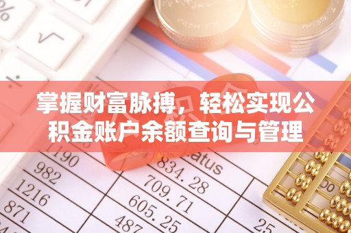 七美掌握财富脉搏，轻松实现公积金账户余额查询与管理