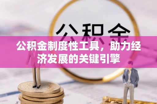 七美公积金制度性工具，助力经济发展的关键引擎