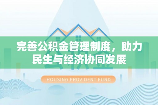 七美完善公积金管理制度，助力民生与经济协同发展