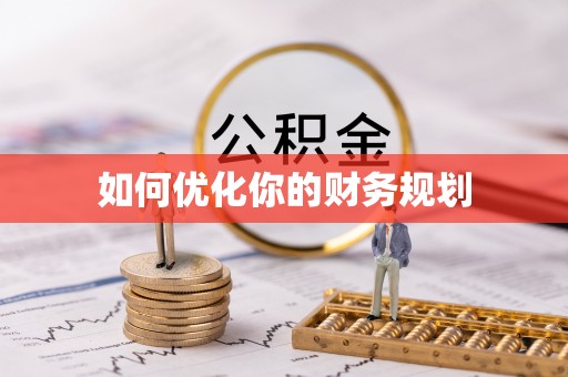 七美如何优化你的财务规划