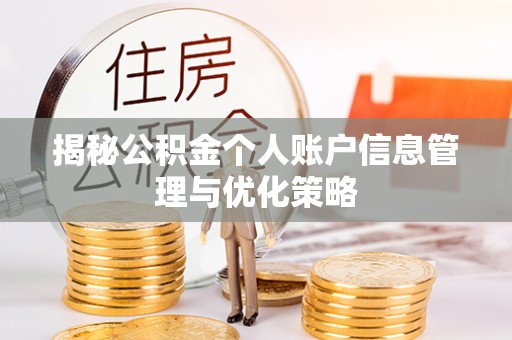 七美揭秘公积金个人账户信息管理与优化策略