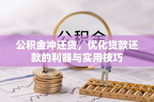 七美公积金冲还贷，优化贷款还款的利器与实用技巧