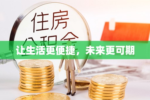 七美让生活更便捷，未来更可期