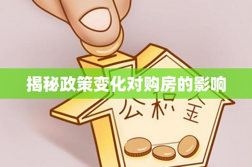 七美揭秘政策变化对购房的影响