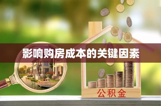 七美影响购房成本的关键因素