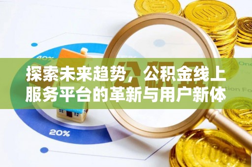 七美探索未来趋势，公积金线上服务平台的革新与用户新体验