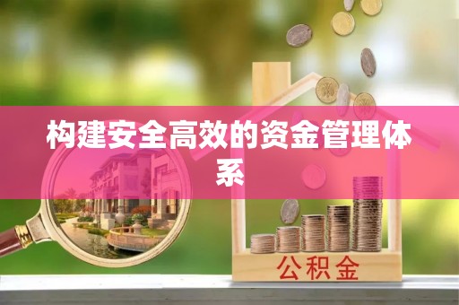 七美构建安全高效的资金管理体系